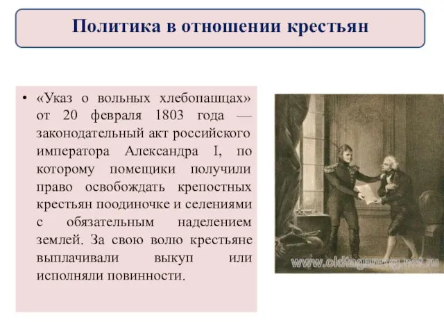 «Указ о вольных хлебопашцах» от 20 февраля 1803 года —