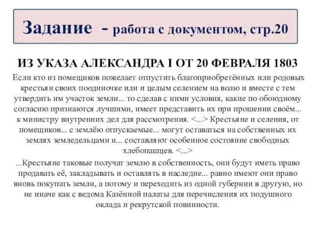 ИЗ УКАЗА АЛЕКСАНДРА I ОТ 20 ФЕВРАЛЯ 1803 Если кто