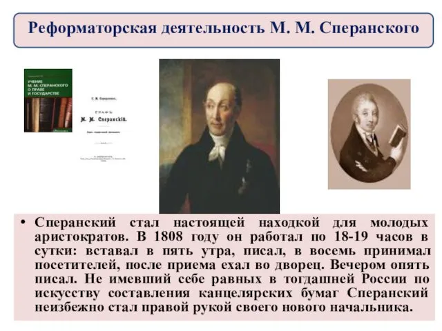 Сперанский стал настоящей находкой для молодых аристократов. В 1808 году