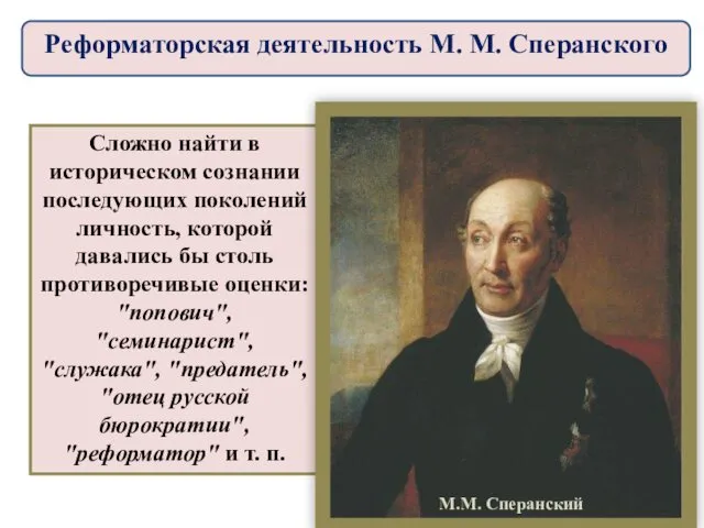 Сложно найти в историческом сознании последующих поколений личность, которой давались