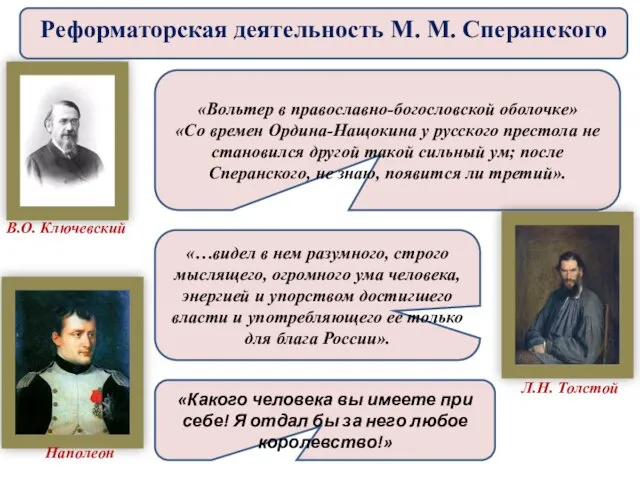 «Вольтер в православно-богословской оболочке» «Со времен Ордина-Нащокина у русского престола