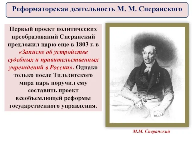 Первый проект политических преобразований Сперанский предложил царю еще в 1803