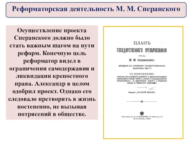 Осуществление проекта Сперанского должно было стать важным шагом на пути