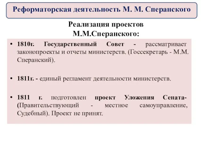 1810г. Государственный Совет - рассматривает законопроекты и отчеты министерств. (Госсекретарь