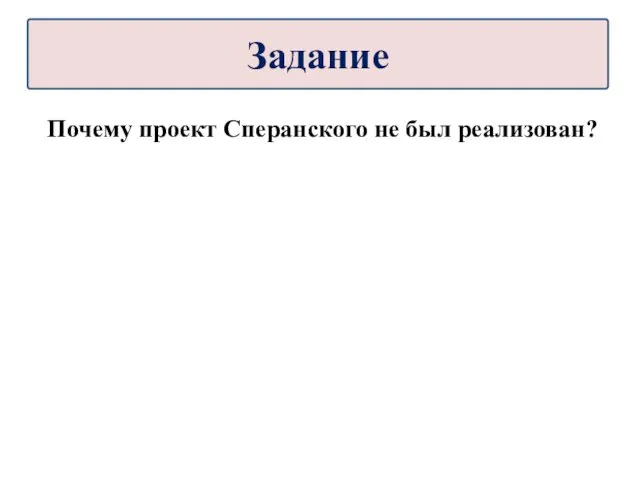 Почему проект Сперанского не был реализован? Задание