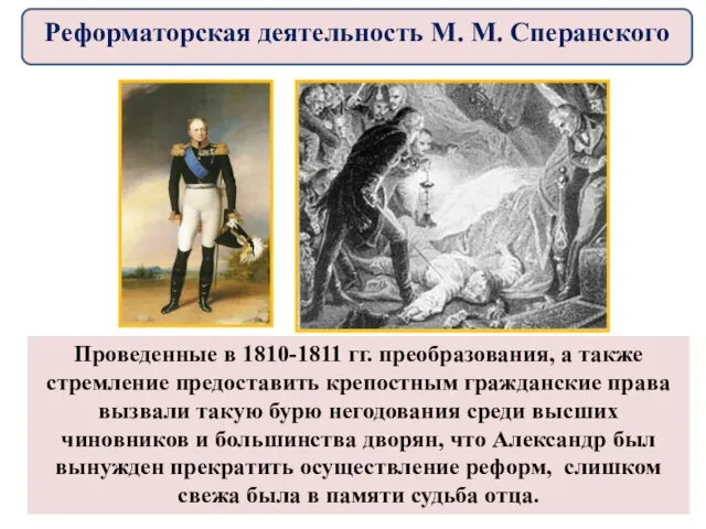 Проведенные в 1810-1811 гг. преобразования, а также стремление предоставить крепостным