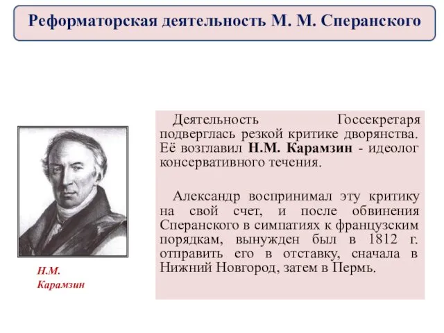 Деятельность Госсекретаря подверглась резкой критике дворянства. Её возглавил Н.М. Карамзин