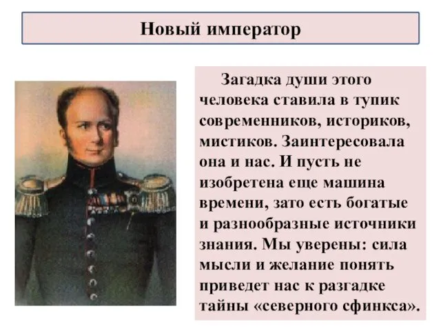 Загадка души этого человека ставила в тупик современников, историков, мистиков.