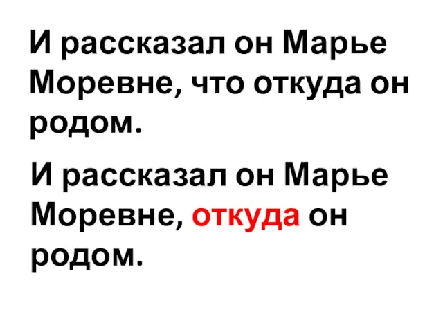 И рассказал он Марье Моревне, что откуда он родом. И