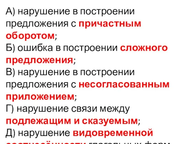 А) нарушение в построении предложения с причастным оборотом; Б) ошибка