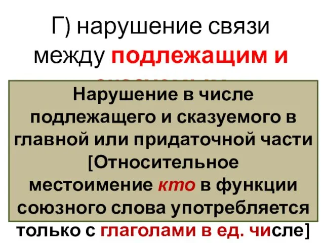 Г) нарушение связи между подлежащим и сказуемым Нарушение в числе