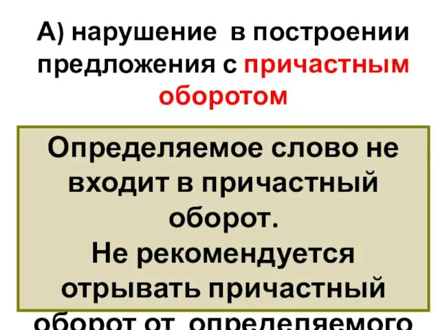 А) нарушение в построении предложения с причастным оборотом Определяемое слово