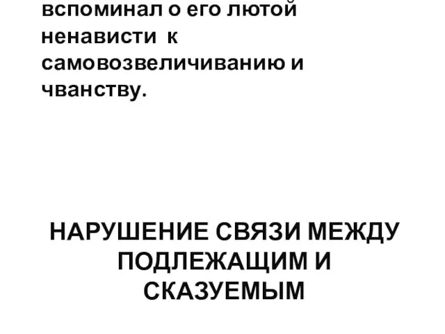 НАРУШЕНИЕ СВЯЗИ МЕЖДУ ПОДЛЕЖАЩИМ И СКАЗУЕМЫМ Многие из тех, кто