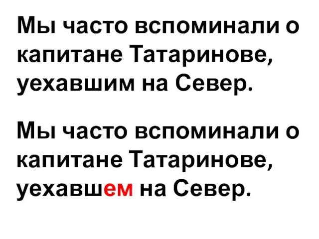 Мы часто вспоминали о капитане Татаринове, уехавшим на Север. Мы