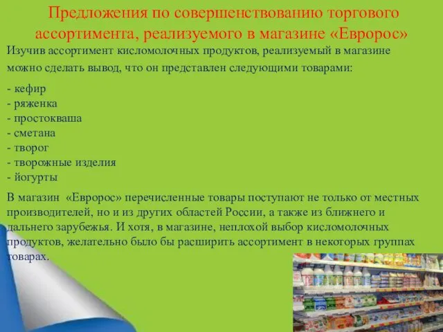 Предложения по совершенствованию торгового ассортимента, реализуемого в магазине «Евророс» Изучив