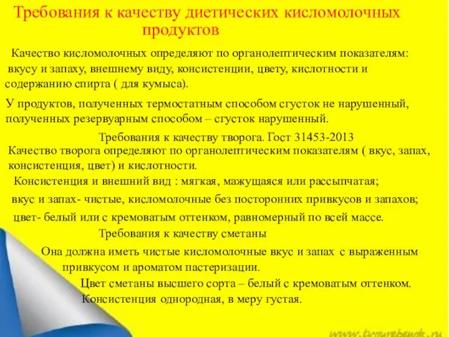 Требования к качеству диетических кисломолочных продуктов Качество кисломолочных определяют по