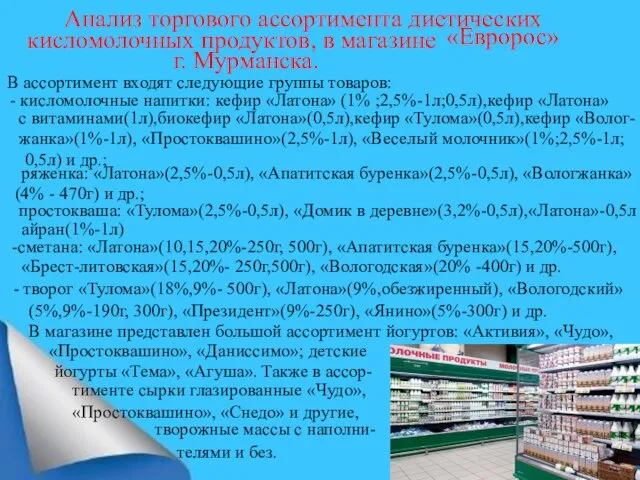 Анализ торгового ассортимента диетических «Евророс» кисломолочных продуктов, в магазине г.