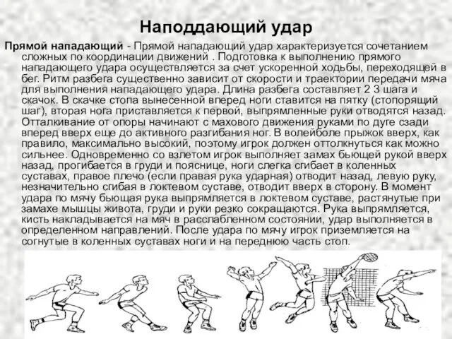 Наподдающий удар Прямой нападающий - Прямой нападающий удар характеризуется сочетанием