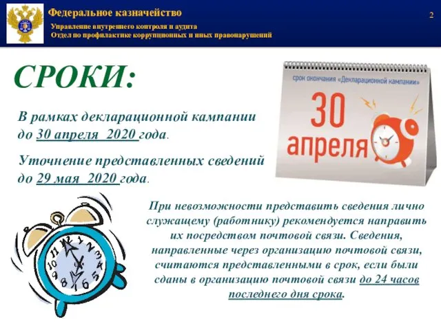 СРОКИ: В рамках декларационной кампании до 30 апреля 2020 года. Уточнение представленных сведений