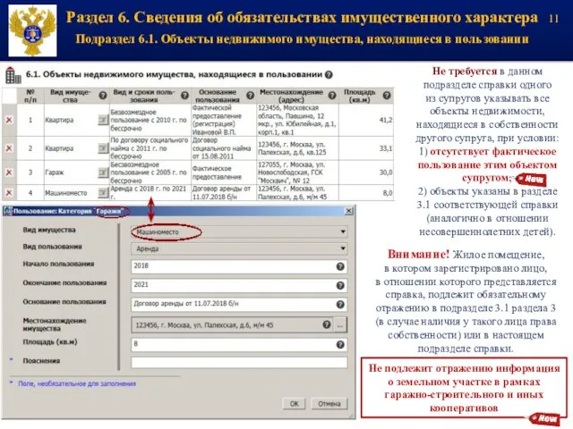 Раздел 6. Сведения об обязательствах имущественного характера Подраздел 6.1. Объекты