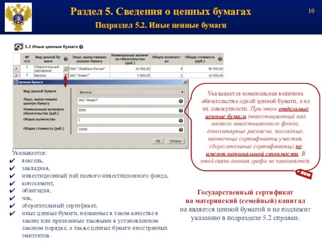 Раздел 5. Сведения о ценных бумагах Подраздел 5.2. Иные ценные бумаги Указывается: вексель,