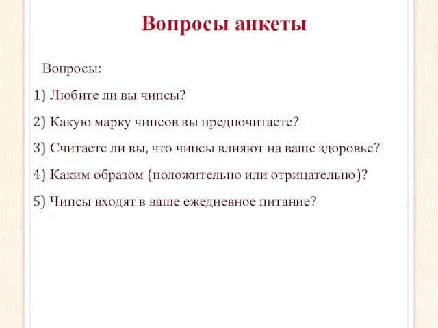 Вопросы: Любите ли вы чипсы? Какую марку чипсов вы предпочитаете?