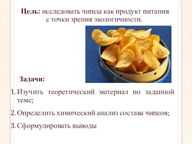 Цель: исследовать чипсы как продукт питания с точки зрения экологичности.