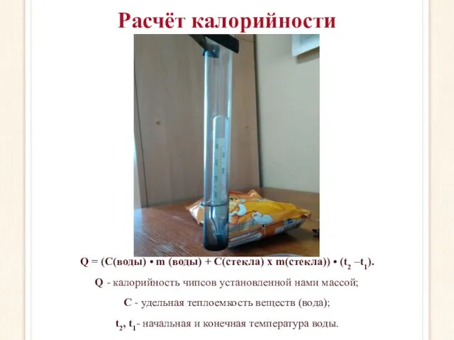 Расчёт калорийности Q = (С(воды) • m (воды) + С(стекла)