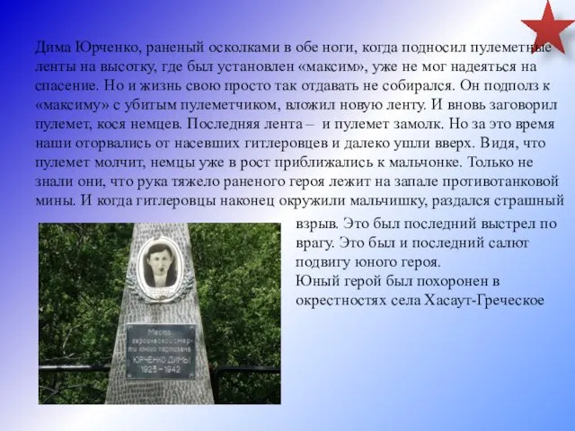 Дима Юрченко, раненый осколками в обе ноги, когда подносил пулеметные