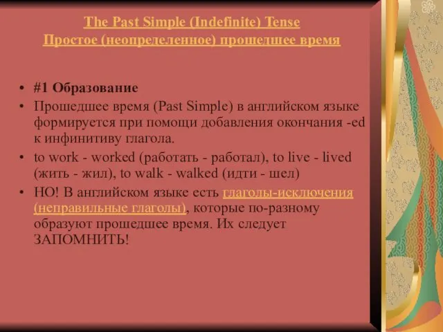 The Past Simple (Indefinite) Tense Простое (неопределенное) прошедшее время #1