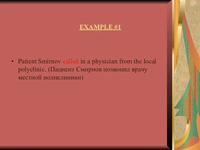 EXAMPLE #1 Patient Smirnov called in a physician from the