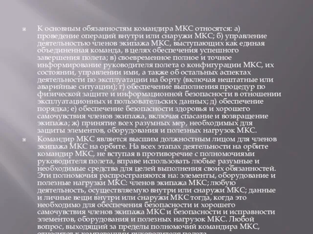 К основным обязанностям командира МКС относятся: а) проведение операций внутри