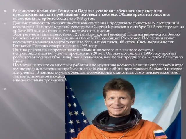 Российский космонавт Геннадий Падалка установил абсолютный рекорд по продолжительности пребывания