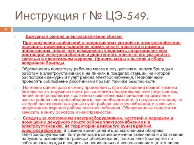 Инструкция г № ЦЭ-549. Дежурный района электроснабжения обязан: При получении