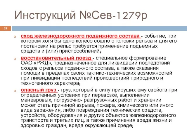 Инструкций №Сев-1279р сход железнодорожного подвижного состава - событие, при котором