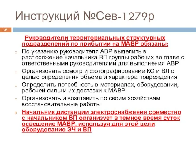 Инструкций №Сев-1279р Руководители территориальных структурных подразделений по прибытии на МАВР