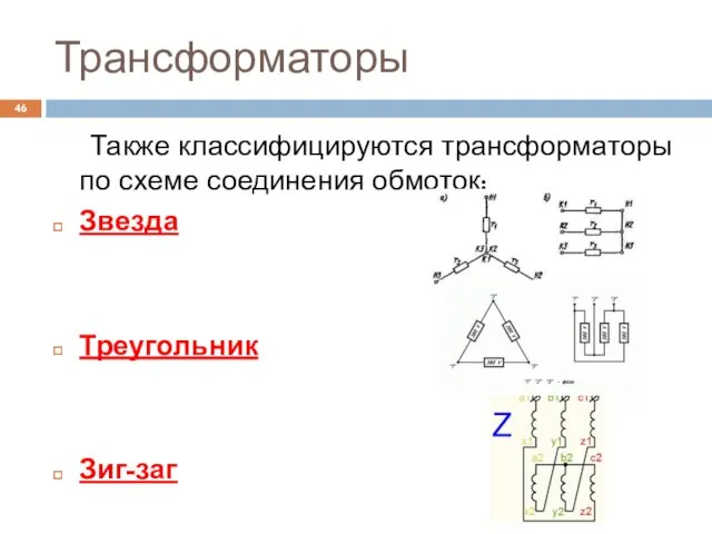 Трансформаторы Также классифицируются трансформаторы по схеме соединения обмоток: Звезда Треугольник Зиг-заг