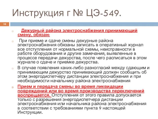 Инструкция г № ЦЭ-549. Дежурный района электроснабжения принимающий смену, обязан: