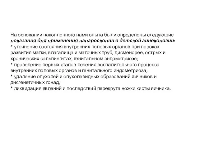 На основании накопленного нами опыта были определены следующие показания для