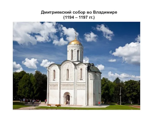 Дмитриевский собор во Владимире (1194 – 1197 гг.)