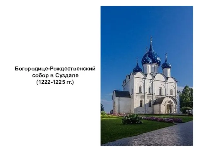 Богородице-Рождественский собор в Суздале (1222-1225 гг.)