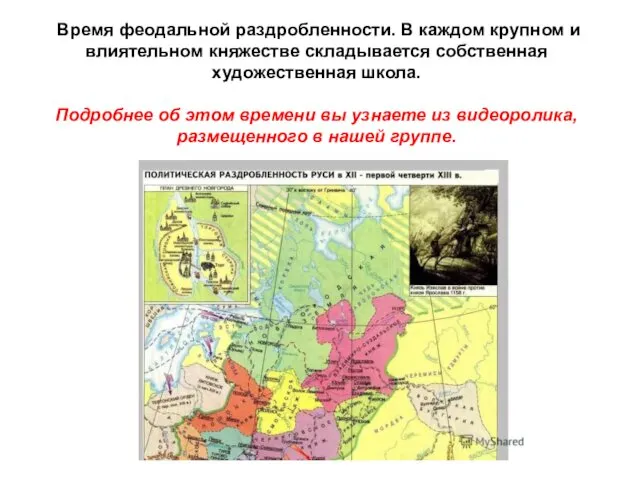 Время феодальной раздробленности. В каждом крупном и влиятельном княжестве складывается