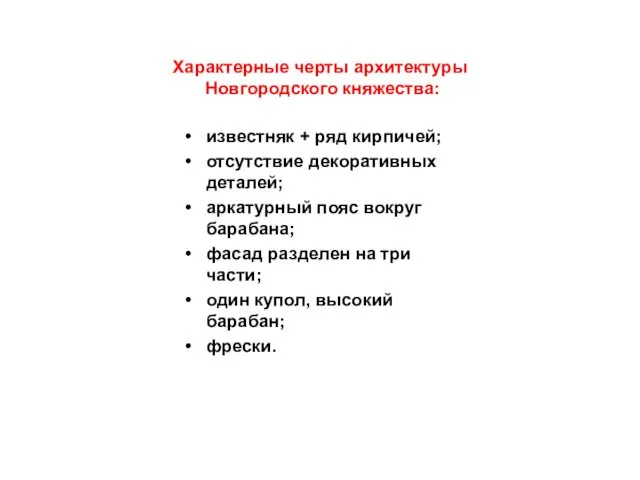 Характерные черты архитектуры Новгородского княжества: известняк + ряд кирпичей; отсутствие