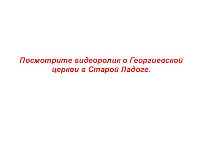 Посмотрите видеоролик о Георгиевской церкви в Старой Ладоге.