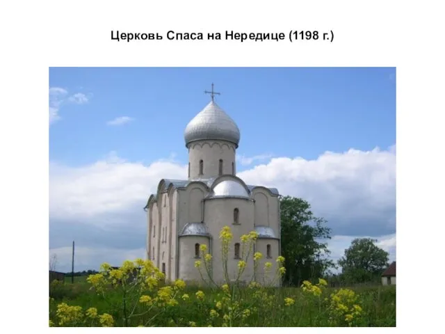 Церковь Спаса на Нередице (1198 г.)