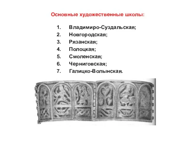 Основные художественные школы: Владимиро-Суздальская; Новгородская; Рязанская; Полоцкая; Смоленская; Черниговская; Галицко-Волынская.