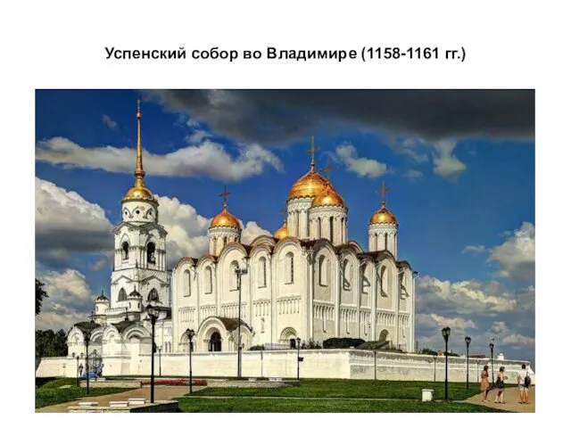 Успенский собор во Владимире (1158-1161 гг.)