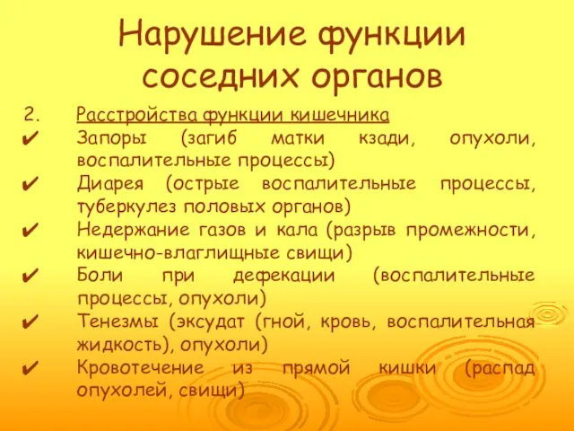 Нарушение функции соседних органов Расстройства функции кишечника Запоры (загиб матки