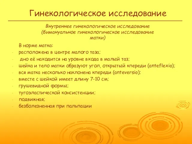 Гинекологическое исследование В норме матка: расположена в центре малого таза;