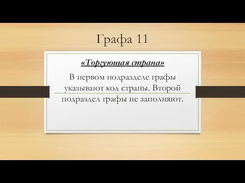 Графа 11 «Торгующая страна» В первом подразделе графы указывают код страны. Второй подраздел графы не заполняют.